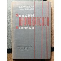 В. В. Козелкин, И. Ф. Усольцев, Основы инфракрасной техники
