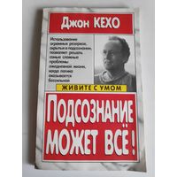 Джон Кехо. Подсознание может всё.