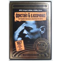 CD МР3 Фристайл & Вадим Казаченко (2005)