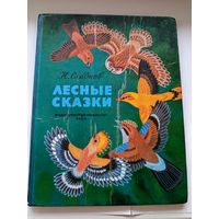 Н. Сладков Лесные сказки