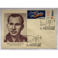 Конверт Беляев П.И. с маркой и печатью  выход человека в космос