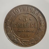 3 копейки 1914 СПБ   Более 30 лотов в продаже с рубля.