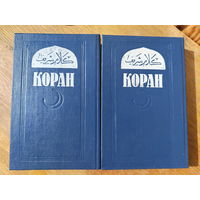Коран в 2-х томах. Перевод Саблукова. Репринт 1907 года (1992).