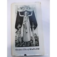 Фрыдрых Шылер. Балады