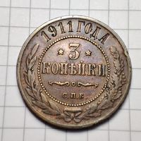 3 копейки 1911 года . Николай 2.