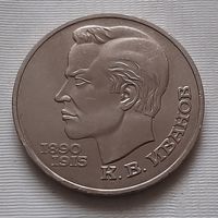 1 рубль 1991 г. Иванов