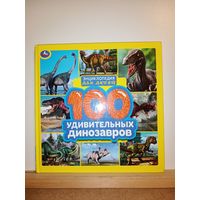 Энциклопедия 100 удивительных динозавров