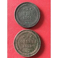 2 копейки 1863-64г.цена за все.