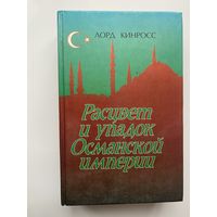 Кинросс Лорд. Расцвет и упадок Османской империи. /М.: Крон-пресс  1999г.