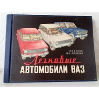 Альбом Автомобили ВАЗ. 1979г.