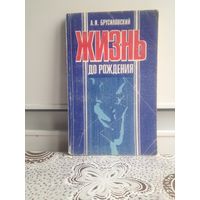 Брусиловский А. Жизнь до рождения. От чего зависит пол ребенка, как установить, здоров ли плод, как слагается наследственность человека и каковы на сегодняшний день возможности ее изучения.