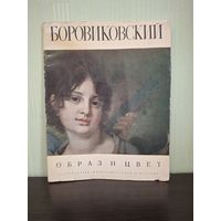 Альбом В. Боровиковский. Образ и цвет.