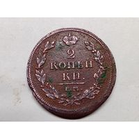 2 копейки 1812 год. ЕМ НМ.