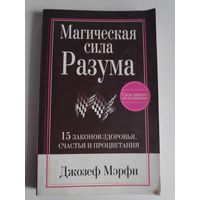 Джозеф Мэрфи. Магическая сила разума.