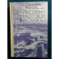 Г.М. Егоров, адмирал флота, герой Советского Союза. Фарватерами флотской службы. Записки командующего флотом