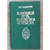 С 1 рубля!! А. Ладинский Последний путь Владимира Мономаха.