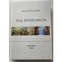 Полонский А. Код Екклесиаста: очерки о Тютчеве. /Мюнхен 2010г.  Редкая книга с автографом автора!