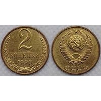 2 копейки 1990 г XF СССР