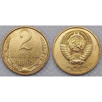 2 копейки 1990 г XF СССР