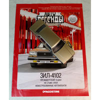 ЗиЛ-4102
