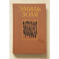 Эмиль Золя "Западня"