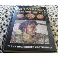 Сокровища Великой Богини. Тайна пещерного святилища , Р. Кинжалов