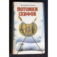 Владимир Владко Потомки скифов.