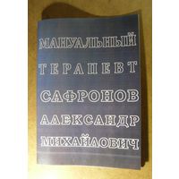 Брошюра "Мануальный терапевт Сафронов Александр Михайлович"