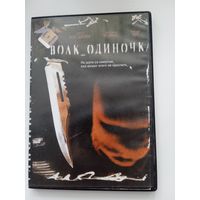 Фильм. "Волк одиночка" на DVD.