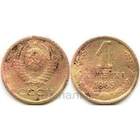 СССР 1 копейка 1965