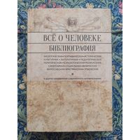 Все о человеке: Философская, физическая, психологическая, религиозная антропология и все другие направления современного человекознания