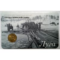 10 рублей 2012 год ГВС г. Луга в Буклете