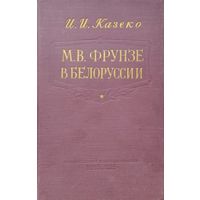 И. И. Казеко "М. В. Фрунзе в Белоруссии" 1958