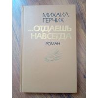 Михаил Герчик. Отдаешь навсегда. Роман.