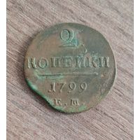 2 копейки 1799 ем