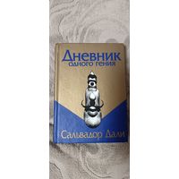 Дневник одного гения Сальвадора Дали