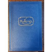 Гоголь Н. В. - Собрание сочинений (Том 6)