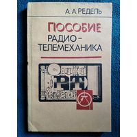 А.А. Редель  Пособие радиотелемеханика