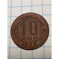10 копеек СССР 1935 год