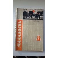Маладосць. 1963-8 +дадатак: зборнік беларускіх песняў і танцаў "А гармонік грае, грае"