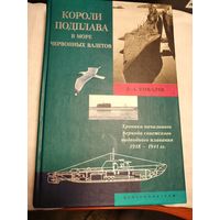 Короли подплава в море червонных валетов.Ковалев Э А