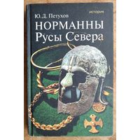 Петухов Ю. Д. Норманны. Русы Севера. Серия: Подлинная история.