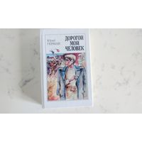 Юрий Герман  Дорогой мой человек