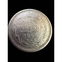 15 копеек 1908 г. ЭБ  Николай 2