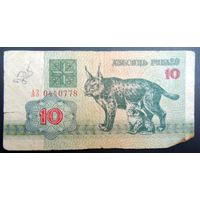 10 белорусских рублей 1992 год. Серия АЗ 0440778. Рысь. Банктнота. На обороте - Пагоня
