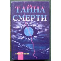 Тайна смерти (сборник). М. Ошуркова.