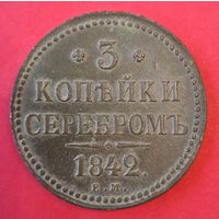 3 копейки 1842