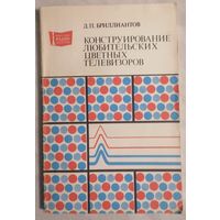 Д.П. Бриллиантов. Конструирование любительских цветных телевизоров. Массовая радио библиотека. Вып. 1068