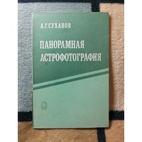 А. Г. Суханов, Панорамная астрофотография