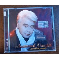 Анатолий Днепров – Каждому-Своё